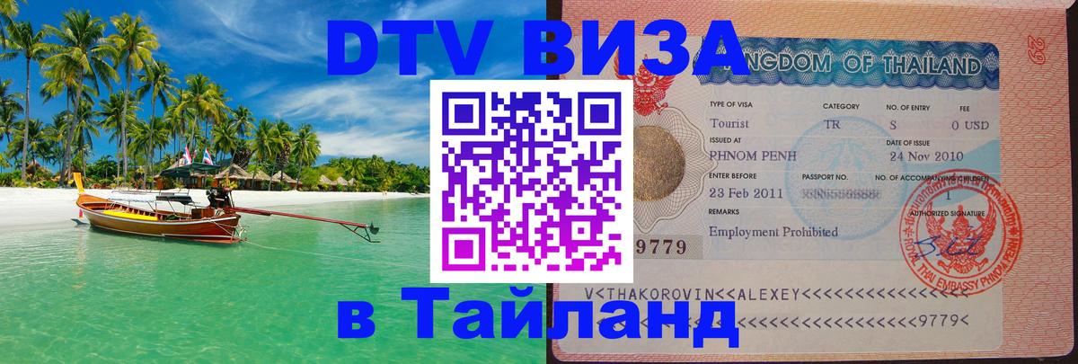 DTV Visa Тайланд купить 
