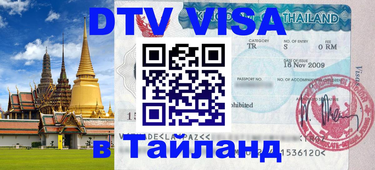 DTV (ДТВ) visa Таиланд 